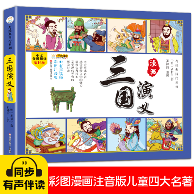 正版新书]四大名著四格漫画三国演义 彩图注音 古典名著 漫画有