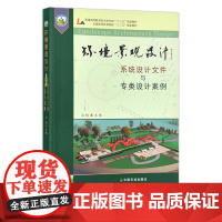 环境景观设计:系统设计文件与专类设计案例 白杨 普通高等教育农业农村部/全国高等农林院校“十三五”规划教材 26474