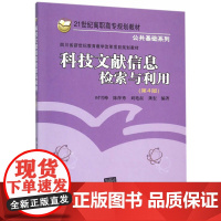 科技文献信息检索与利用(第4版)
