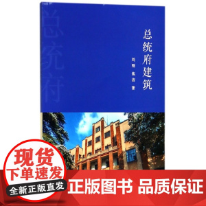 总统府建筑