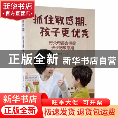 正版 抓住敏感期,孩子更优秀:好父母都会捕捉孩子的敏感期 李芷