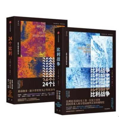 24个比利+比利战争共2册套装丹尼尔凯斯作品多重人格分裂纪实小说多重人格分裂症患者纪实报告文学现当代文学小说比利