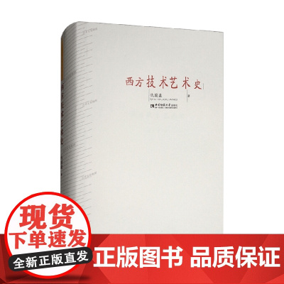 西方技术艺术史 仇国梁 著 艺术