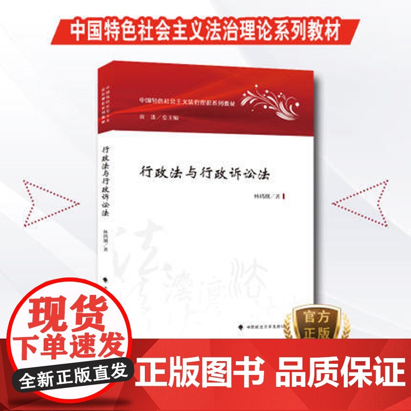 [正版]政法大学出版社 中国特色社会主义法治理论系列教材 行政法与行政诉讼法 林鸿潮著 97875620758