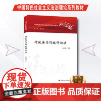 [正版]政法大学出版社 中国特色社会主义法治理论系列教材 行政法与行政诉讼法 林鸿潮著 97875620758