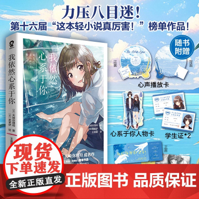 我依然心系于你 第十六届这本轻小说真厉害榜单作品天崎弥理特著校园青春BE纯爱轻小说书籍我想吃掉你的胰脏我想成为你的眼泪