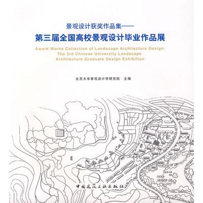 [M]景观设计获奖作品集--第三届全国高校景观设计毕业作品展-9787112103041