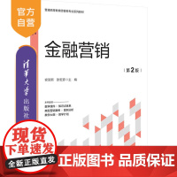 [正版新书] 金融营销(第2版) 安贺新、张宏彦 清华大学出版社 金融市场-市场营销学-高等学校-教材