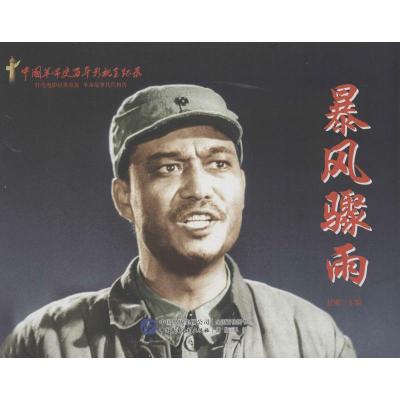 正版新书]红色经典系列?暴风骤雨赵刚9787516204313