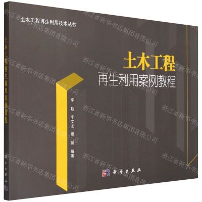 [N]土木工程再生利用案例教程/土木工程再生利用技术丛书-9787030720849