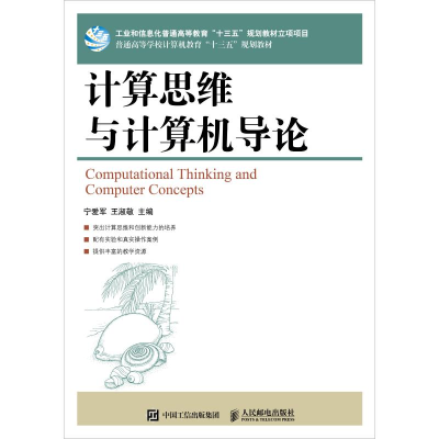 正版新书]计算思维与计算机导论宁爱军9787115488121