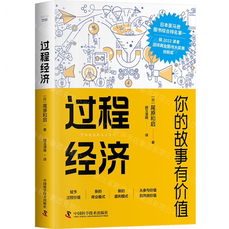 [N]过程经济(你的故事有价值)-9787504699619