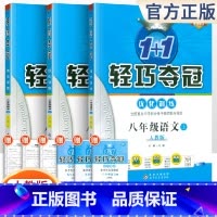 [人教版]八年级上册语数英(3本套装) 八年级/初中二年级 [正版]2024版初中轻巧夺冠优化训练八年级上册下册数学英语