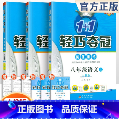 [人教版]八年级上册语数英(3本套装) 八年级/初中二年级 [正版]2024版初中轻巧夺冠优化训练八年级上册下册数学英语