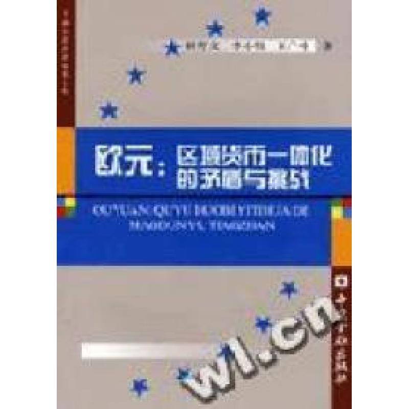 正版新书]欧元(区域货币一体化的矛盾与挑战)/金融经济前沿问题