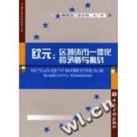 正版新书]欧元(区域货币一体化的矛盾与挑战)/金融经济前沿问题