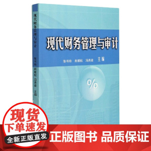 现代财务管理与审计