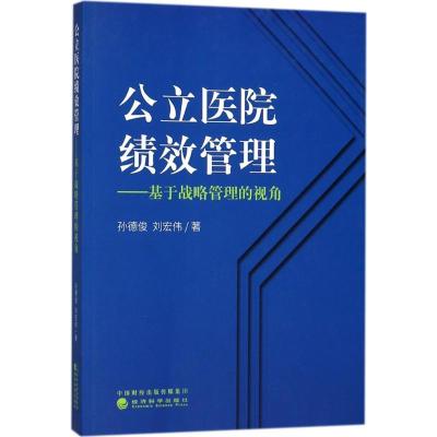 正版新书]公立医院绩效管理:基于战略管理的视角孙德俊97875141