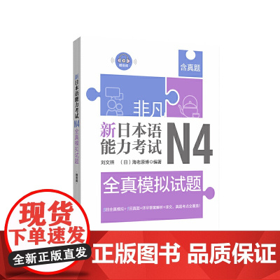 非凡.新日本语能力考试.N4全真模拟试题(赠音频)