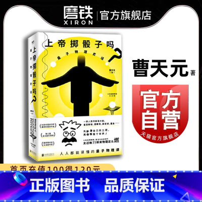 [全3册]上帝掷骰子+物理学家+量子物理 [正版]上帝掷骰子吗量子物理史话 曹天元科学物理学书籍 物理学家的理性冒险量子
