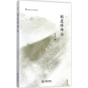 醉染图书制度修辞论9787519711320