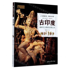 [N]古印度(南亚次大陆的文明之光)/探索古文明-9787518339624