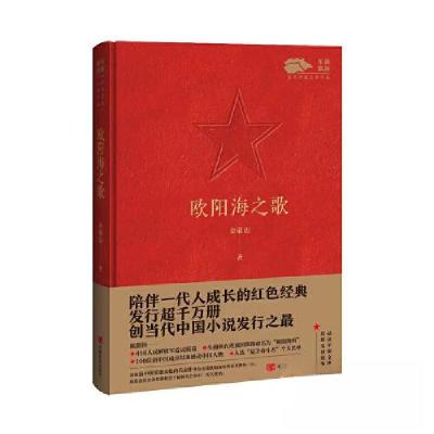 正版新书]欧阳海之歌金敬迈 著9787517141518