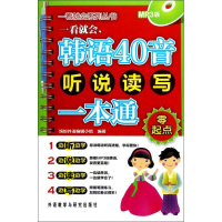 音像一看就会,韩语40音听说读写一本通(零起点)缤纷外语编辑小组