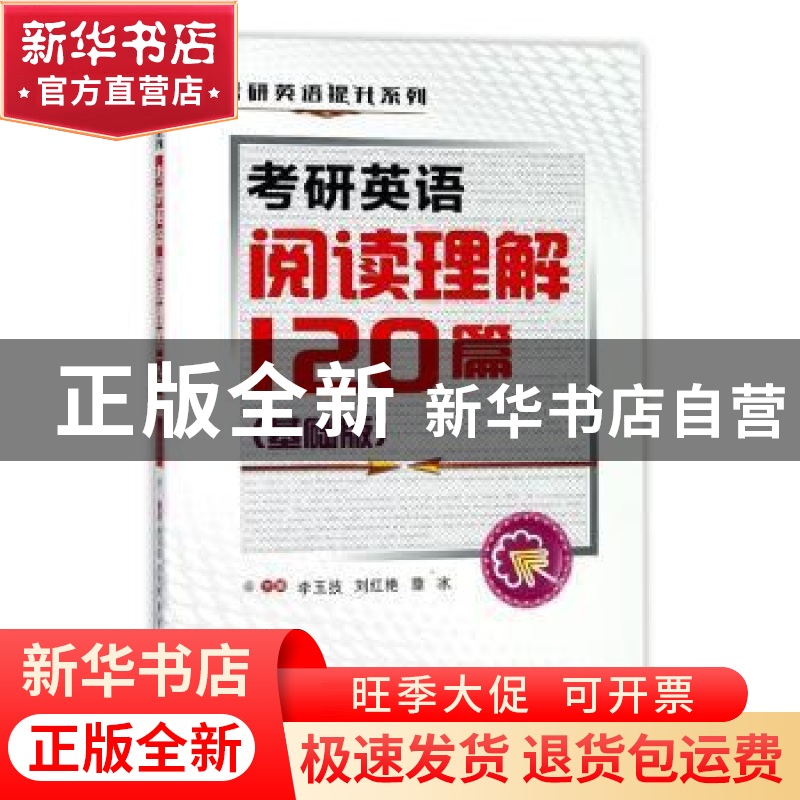 正版 考研英语阅读理解120篇:基础版 李玉技 西安交通大学出版社