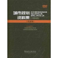 [M]城市规划资料集(光盘版)-9787894752208