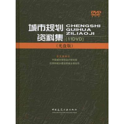 [M]城市规划资料集(光盘版)-9787894752208