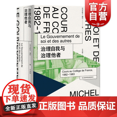 治理自我与治理他者法兰西学院课程系列19821983 米歇尔福柯著名法国思想家哲学家古代哲学直言现代哲学实践与政治 上海