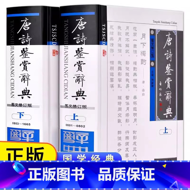 [正版] 唐诗鉴赏辞典上下册 精装2册 唐诗三百首唐诗鉴赏词典唐诗赏析唐诗集古诗词全集唐诗宋词中国古典文学中国古诗