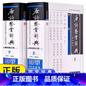 [正版] 唐诗鉴赏辞典上下册 精装2册 唐诗三百首唐诗鉴赏词典唐诗赏析唐诗集古诗词全集唐诗宋词中国古典文学中国古诗