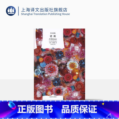 [正版]逆流 [法]于斯曼 余中先译 译文经典 欧美文学王尔德称之为一部“毒液四溢的书” 精装 颓废美学 19世纪邪典