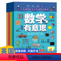 4册 [正版]有意思的STEM思维启蒙书小学生一二三四五年级课外阅读数学物理化学科学科普绘本科学书籍幼儿启蒙百科全书绘本