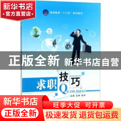 正版 求职技巧 孟琳,张妍主编 江苏大学出版社 9787568405904 书