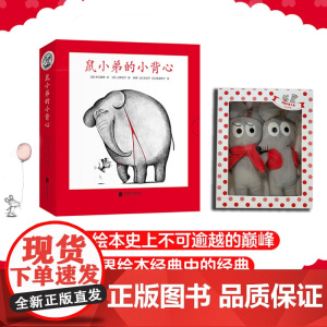 鼠小弟的小背心(全8册)+可爱玩偶1对绘本0到3岁-6岁幼儿园一年级非注音版早教想象力启蒙亲子共读睡前故事经典爱心树