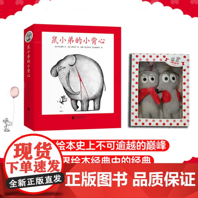 鼠小弟的小背心(全8册)+可爱玩偶1对绘本0到3岁-6岁幼儿园一年级非注音版早教想象力启蒙亲子共读睡前故事经典爱心树