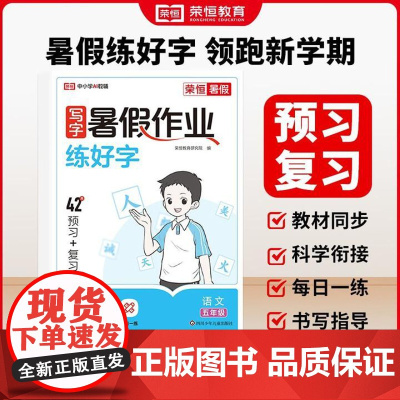 荣恒教育 25版 RJ 写字暑假作业(暑假练好字) 人教版 五年级语文复习+预习一本搞定 四川少年儿童出版社