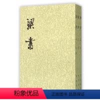 [正版]二十四史繁体竖排:梁书(共3册)