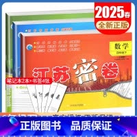 语数英3本套装江苏专用 [正版]2025江苏密卷 四年级下册 人教版语文苏教版数学译林版英语 江苏4年级下 同步小学课时