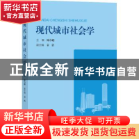 正版 现代城市社会学 陆小聪,袁浩 上海大学出版社有限公司 97875