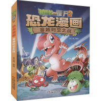[M]植物大战僵尸2·恐龙漫画 穿越时空之战 笑江南 著 -9787514839159