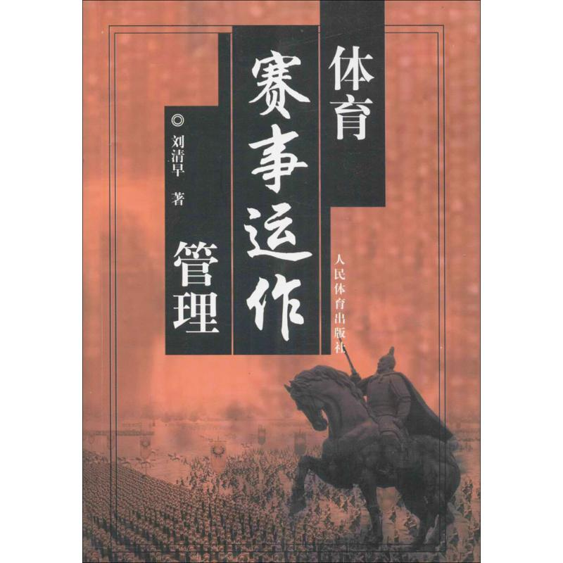 [M]体育赛事运作管理-9787500930266