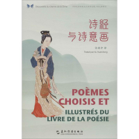 正版新书]诗经与诗意画(汉法对照)/中华之美丛书许渊冲978750854