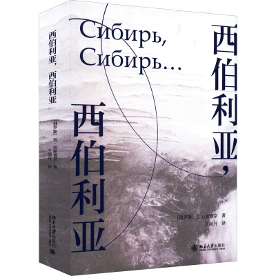醉染图书西伯利亚,西伯利亚9787301328699