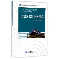 正版新书]国家图书馆业务规范毛雅君9787501361052