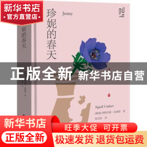 正版 珍妮的春天 [挪]西格里德·温塞特 中国国际广播出版社 97875
