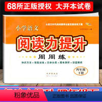 [正版]2024新版小学语文阅读力提升周周练四年级下册阅读素养力提升小学生4年级课堂同步提优训练专项思维训练阅读理解专